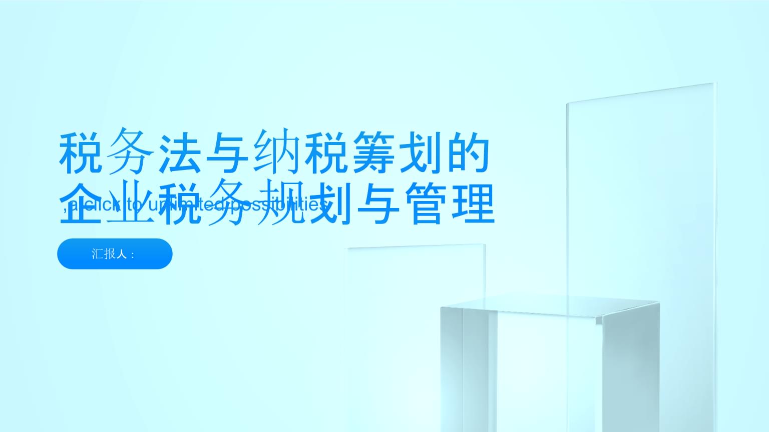 稅務法與納稅籌劃 企業稅務規劃與管理中的資產評估報告角色